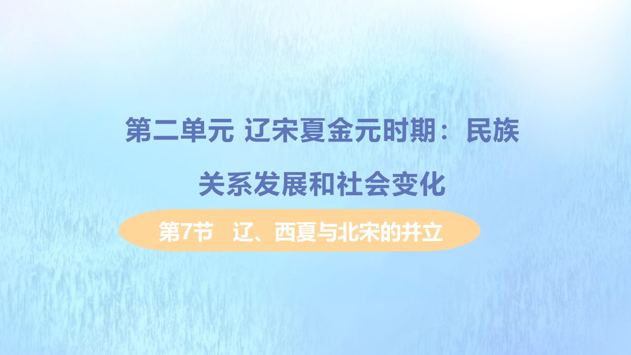 七年级历史下册第二单元辽宋夏金元时期民族关系发展和社会变化第7节辽西夏与北宋的并立教学课件新人教版