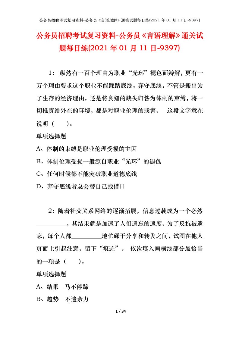 公务员招聘考试复习资料-公务员言语理解通关试题每日练2021年01月11日-9397