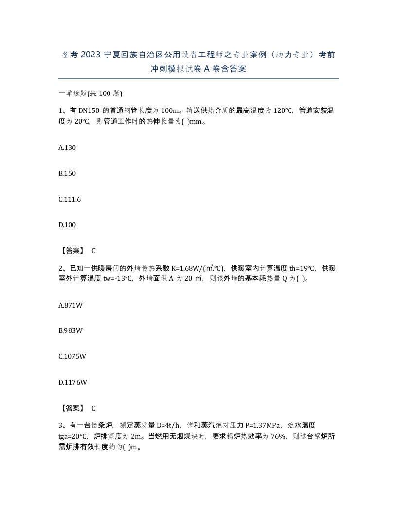 备考2023宁夏回族自治区公用设备工程师之专业案例动力专业考前冲刺模拟试卷A卷含答案