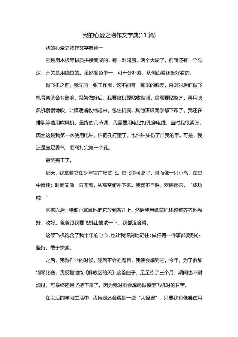 我的心爱之物作文字典11篇