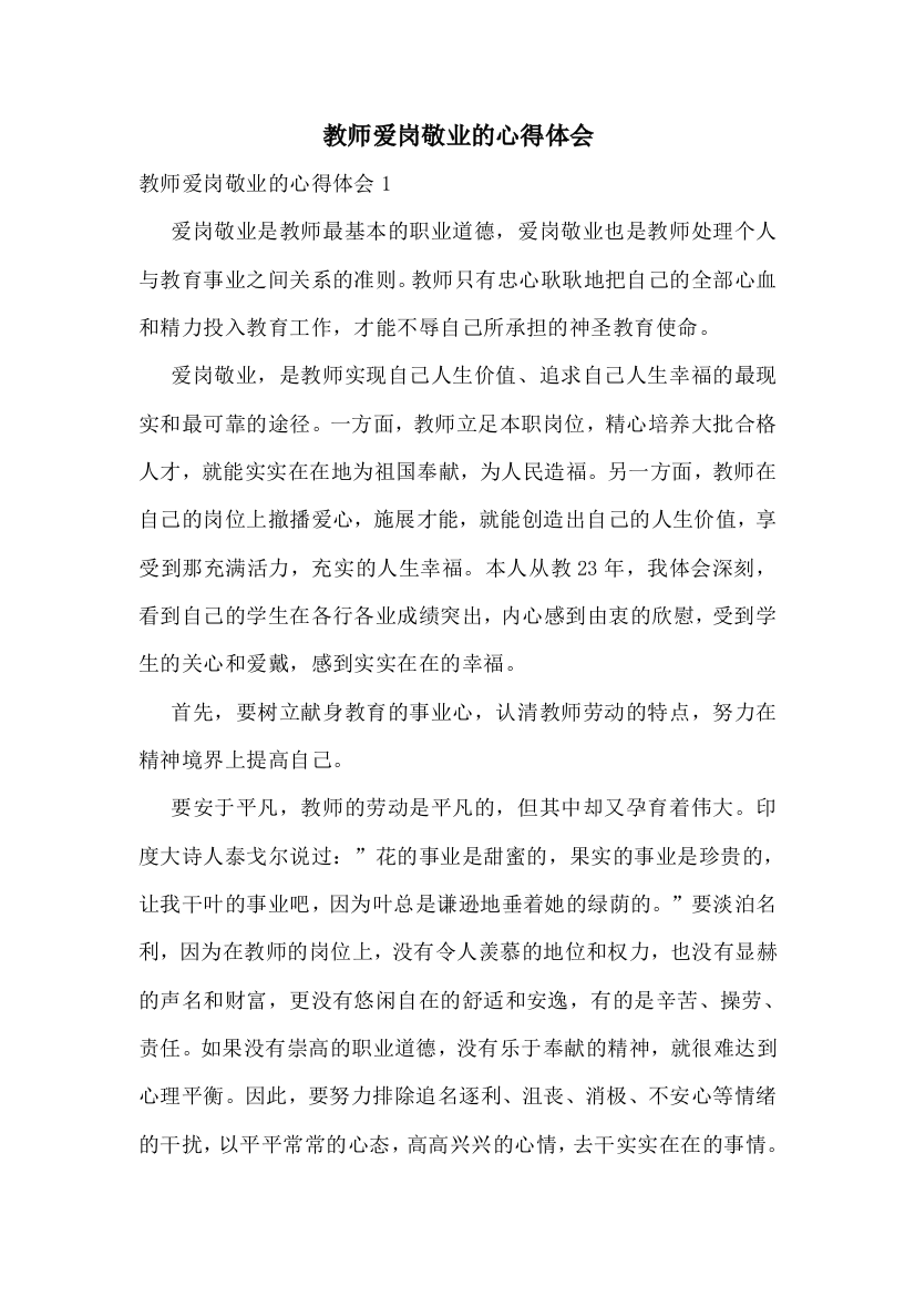 教师爱岗敬业的心得体会