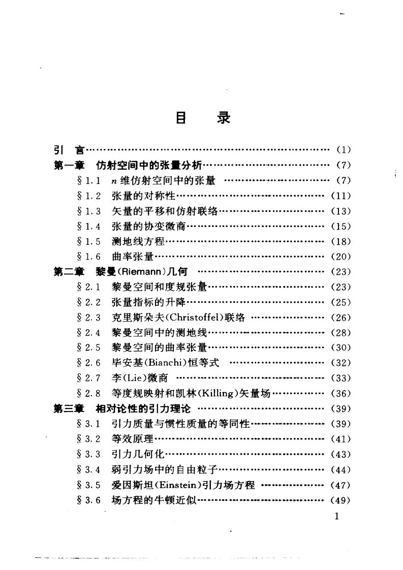 广义相对论（俞允强）