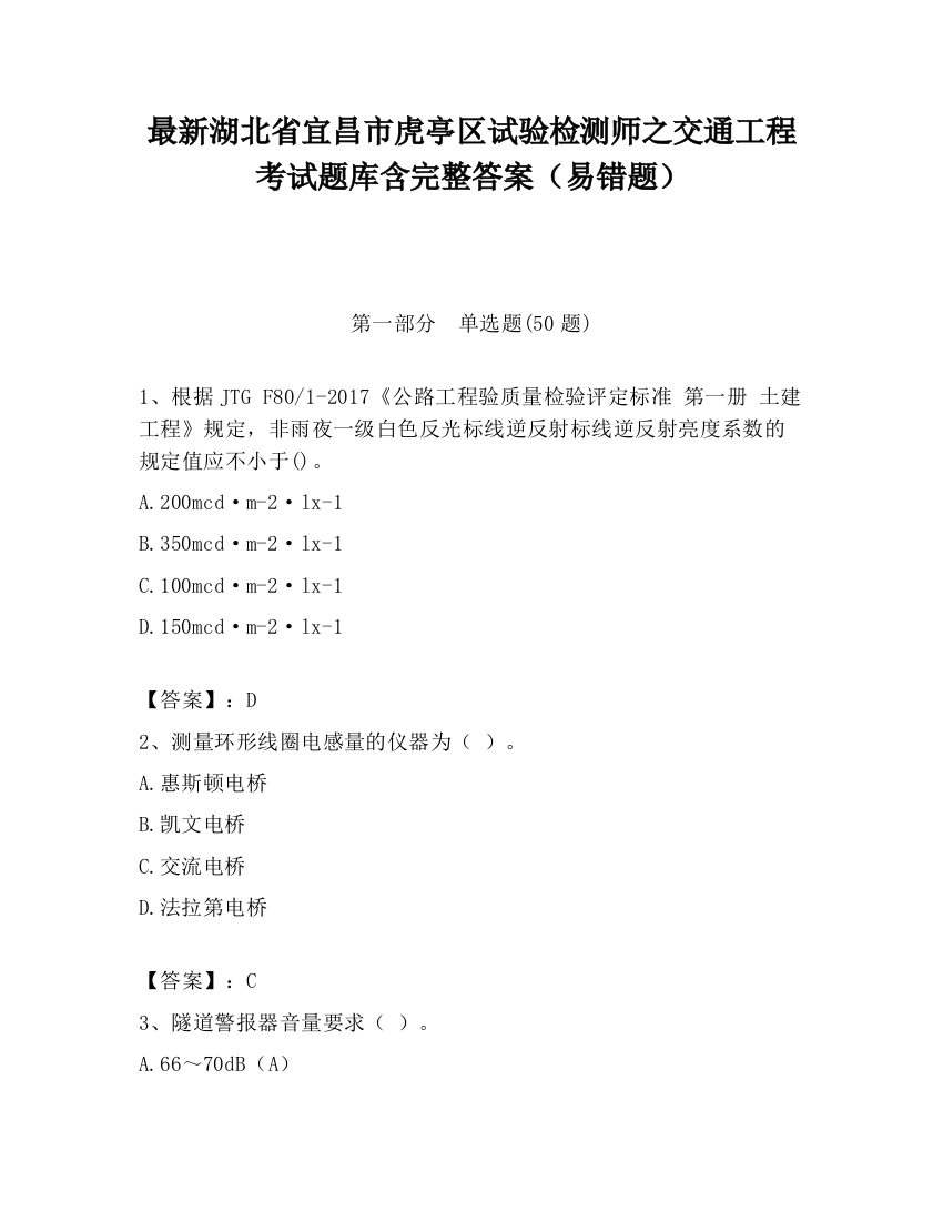 最新湖北省宜昌市虎亭区试验检测师之交通工程考试题库含完整答案（易错题）