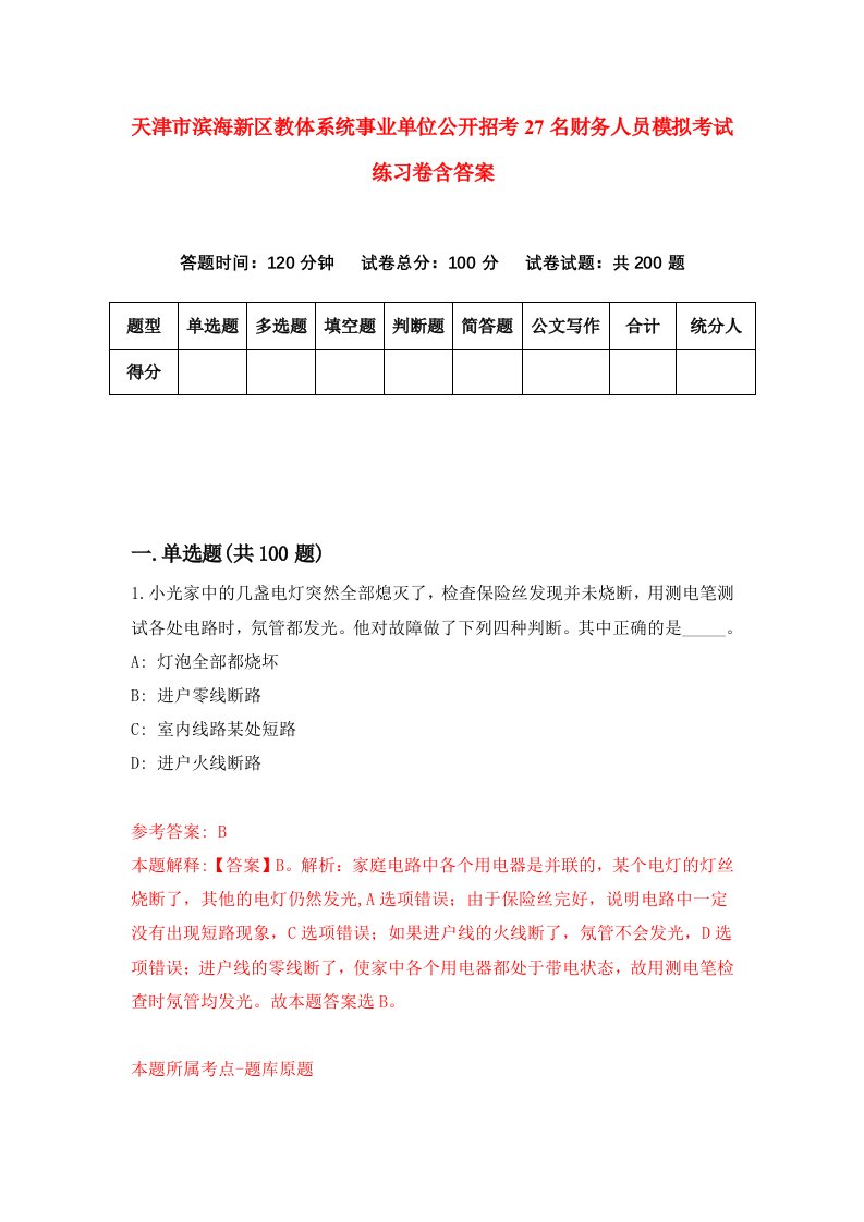 天津市滨海新区教体系统事业单位公开招考27名财务人员模拟考试练习卷含答案3