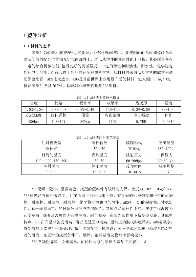 模具设计-收音机底壳配件模具设计说明书