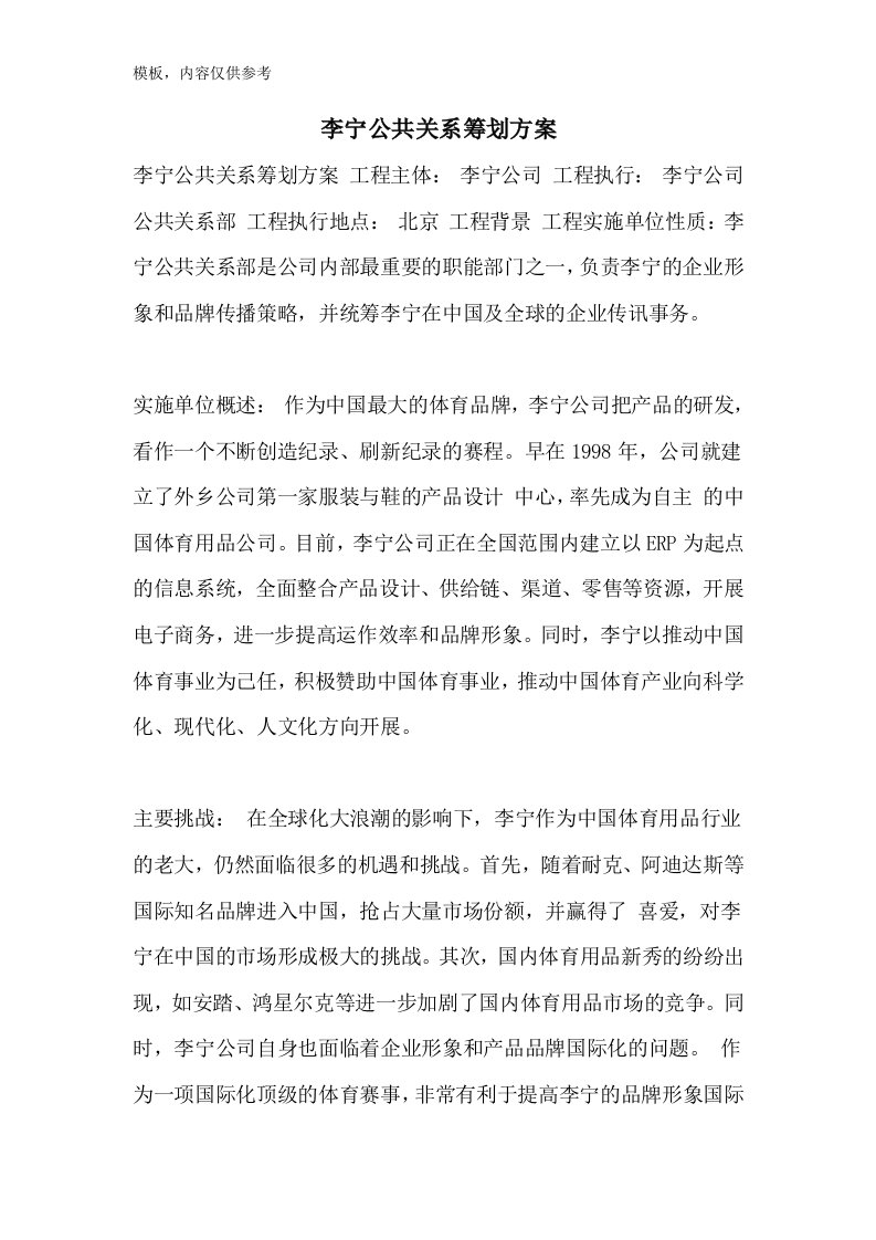 李宁公共关系策划方案