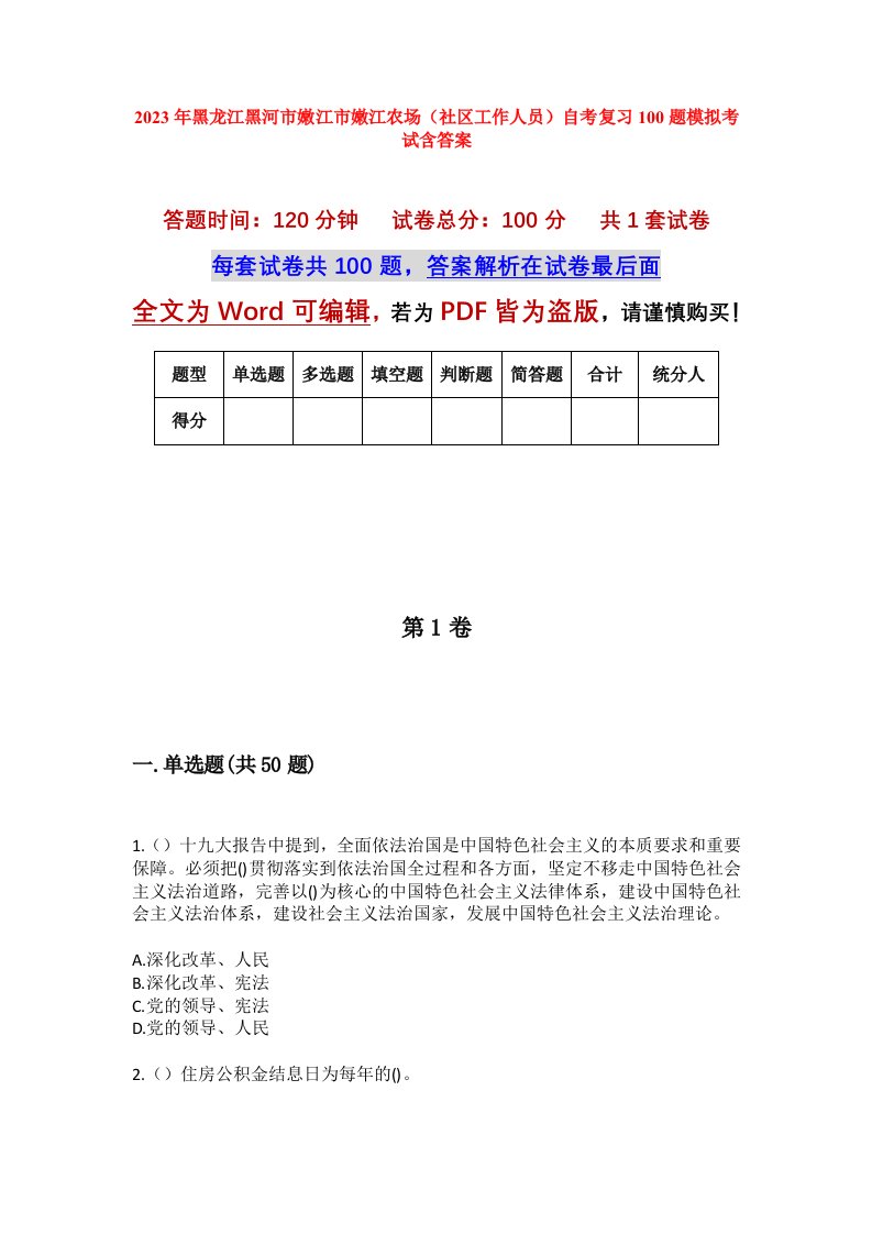 2023年黑龙江黑河市嫩江市嫩江农场社区工作人员自考复习100题模拟考试含答案