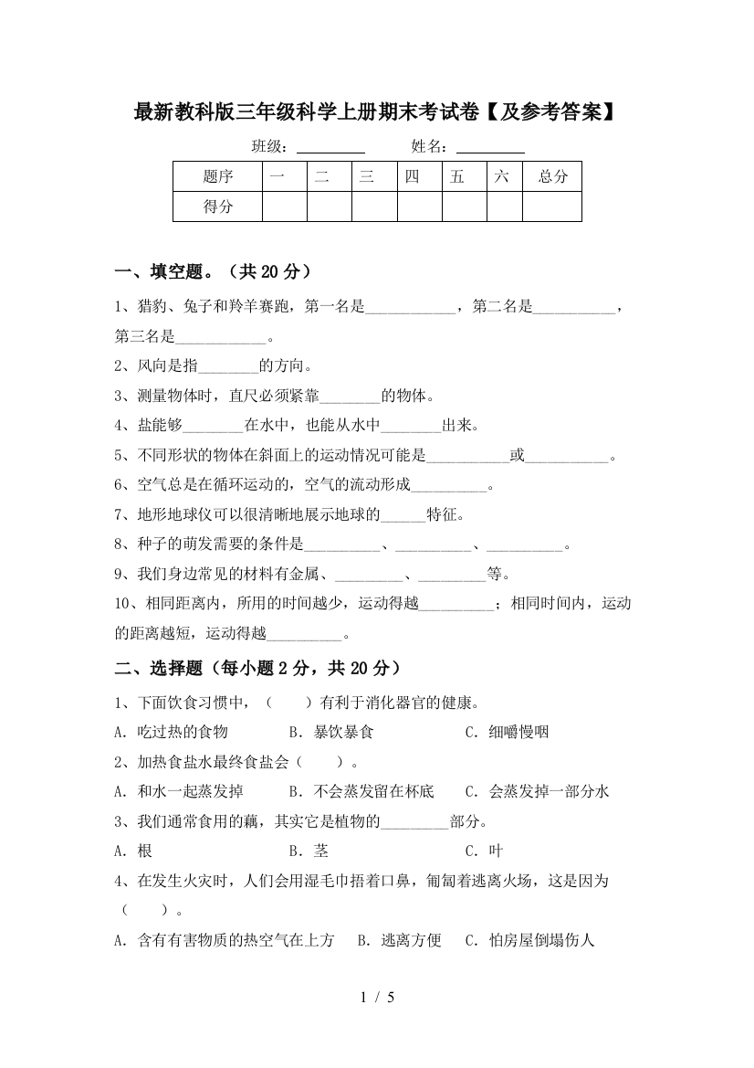 最新教科版三年级科学上册期末考试卷【及参考答案】