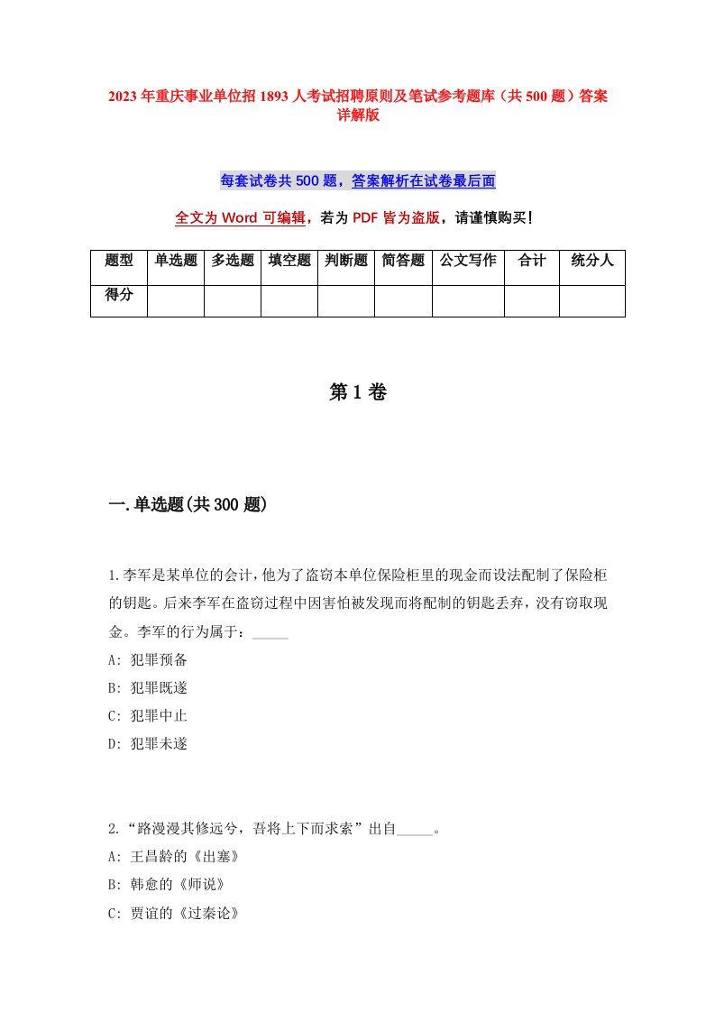 2023年重庆事业单位招1893人考试招聘原则及笔试参考题库共500题答案详解版