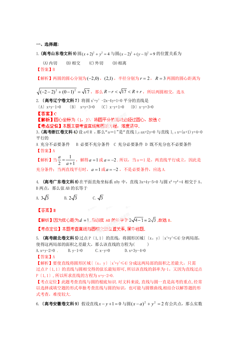 （整理版）高考试题解析数学（文科）分项之专题09直线与圆教师