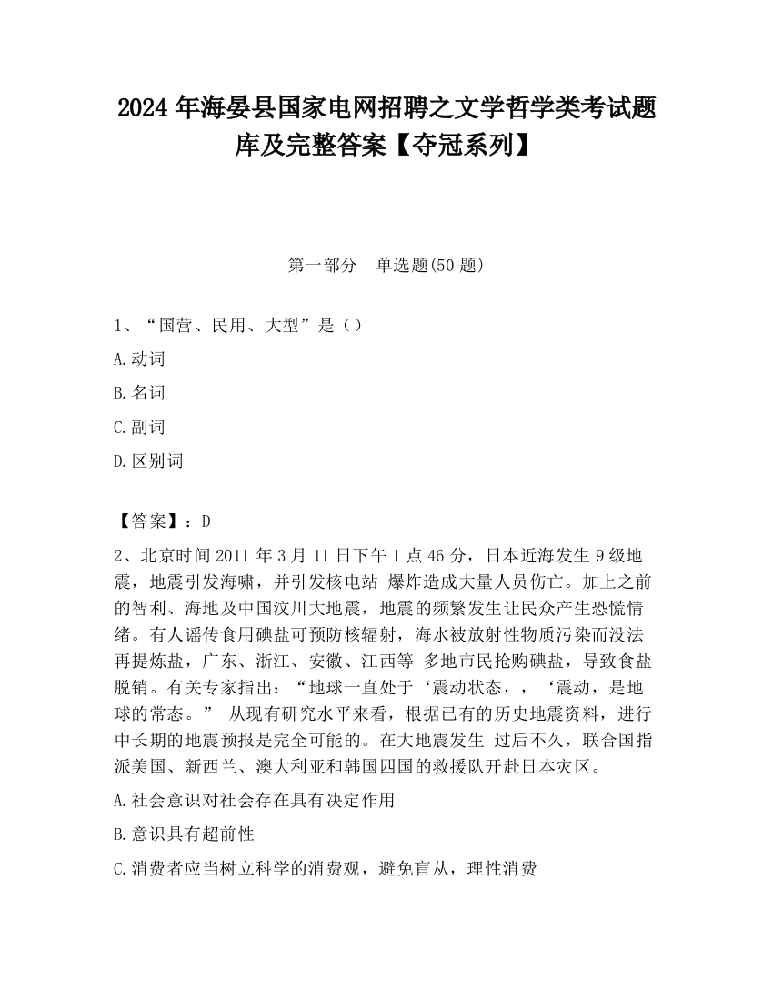 2024年海晏县国家电网招聘之文学哲学类考试题库及完整答案【夺冠系列】