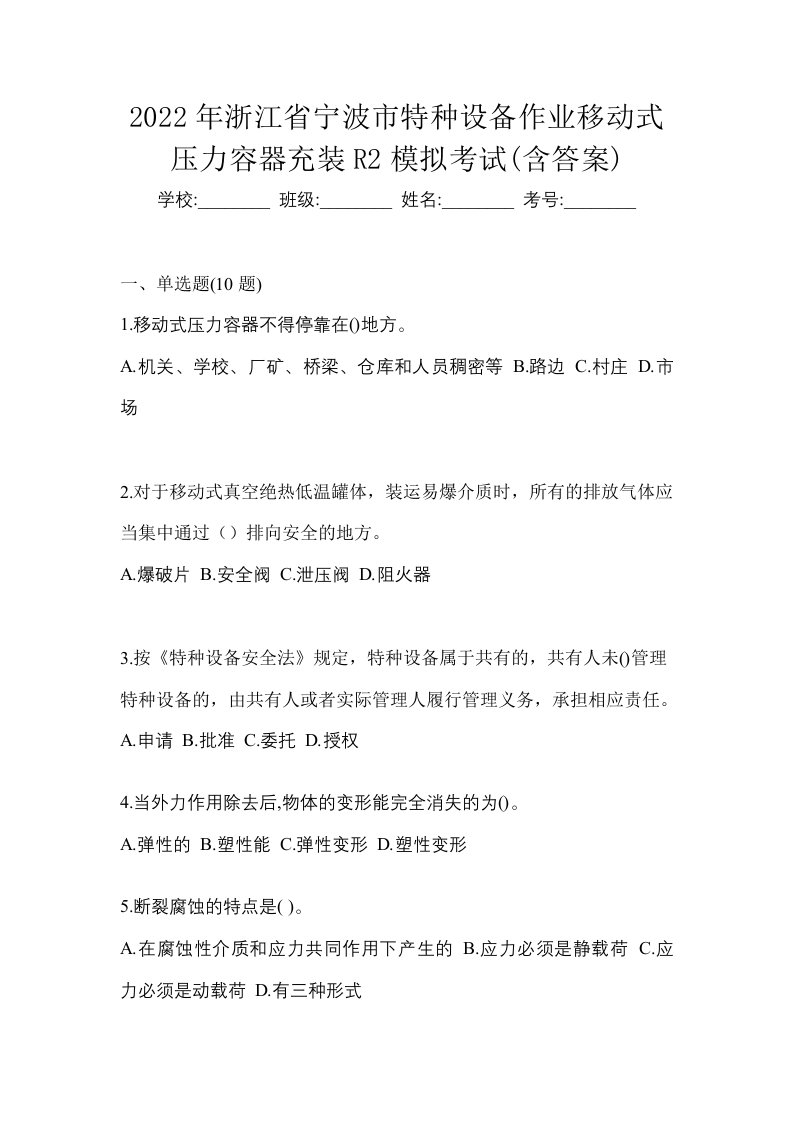 2022年浙江省宁波市特种设备作业移动式压力容器充装R2模拟考试含答案