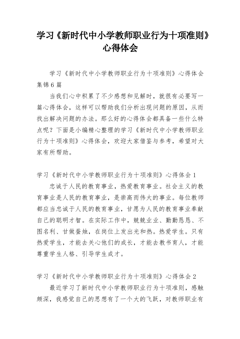 学习《新时代中小学教师职业行为十项准则》心得体会_8