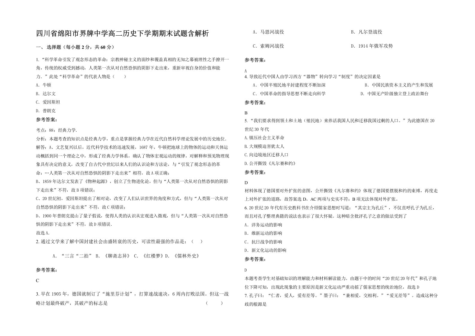 四川省绵阳市界牌中学高二历史下学期期末试题含解析