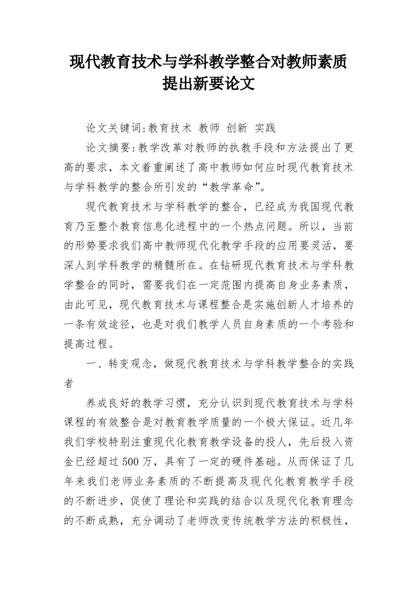 现代教育技术与学科教学整合对教师素质提出新要论文