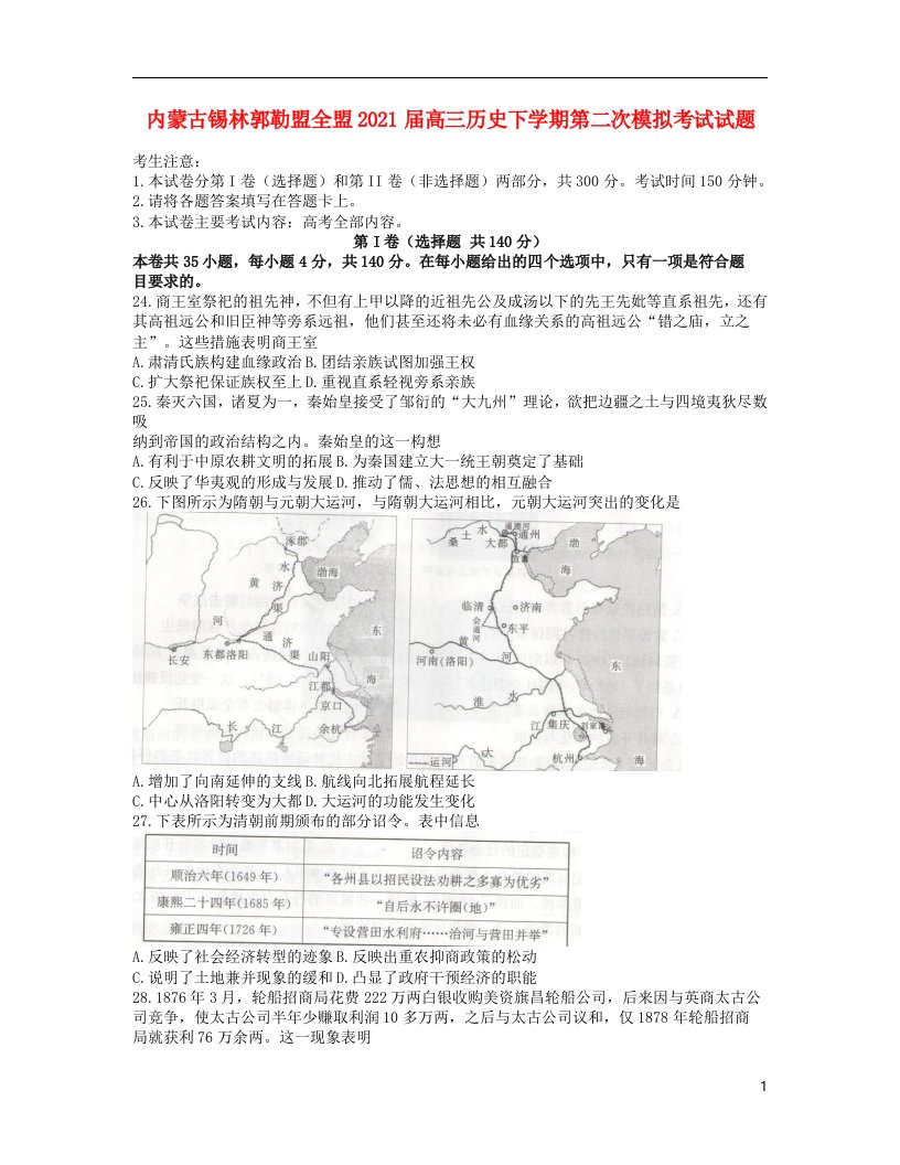 内蒙古锡林郭勒盟全盟2021届高三历史下学期第二次模拟考试试题202105080336