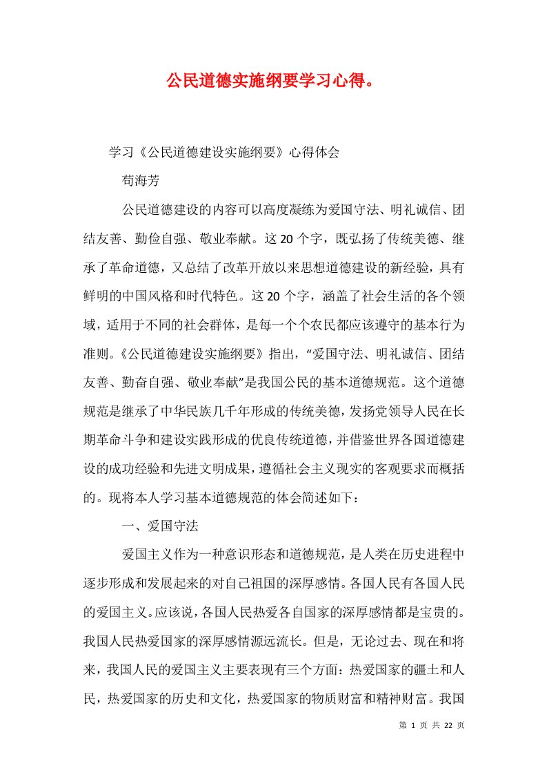 公民道德实施纲要学习心得三