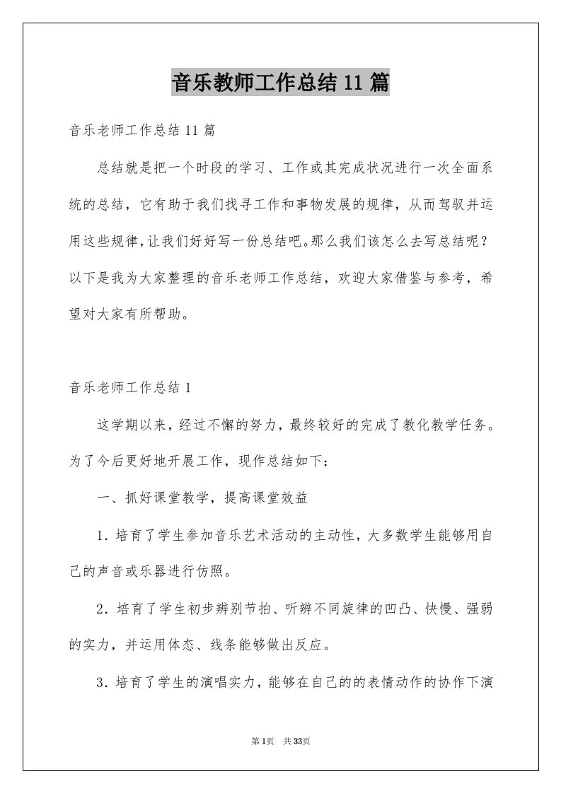 音乐教师工作总结11篇例文