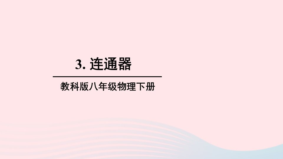 2023八年级物理下册第九章压强第3节连通器上课课件新版教科版