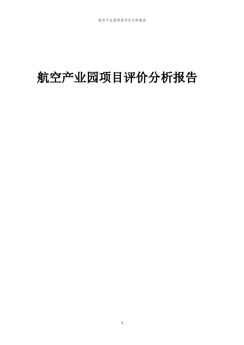 2023年航空产业园项目评价分析报告