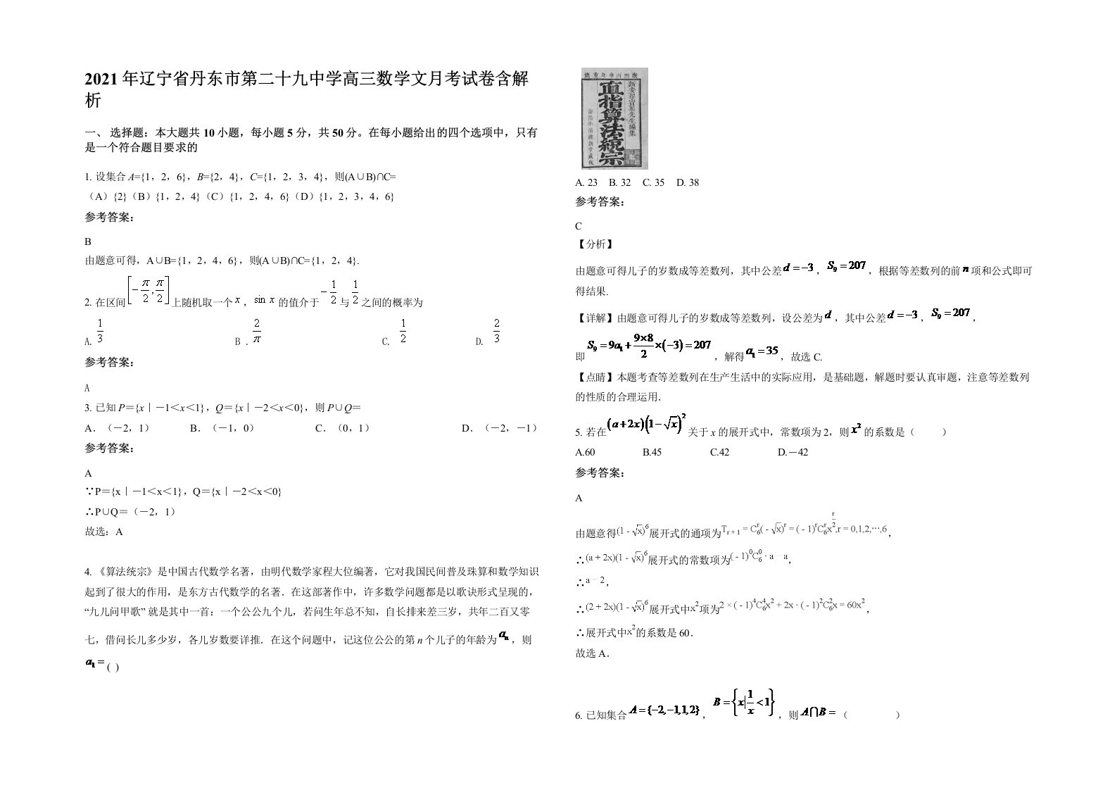 2021年辽宁省丹东市第二十九中学高三数学文月考试卷含解析