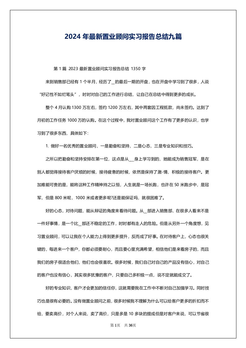 2024年最新置业顾问实习报告总结九篇