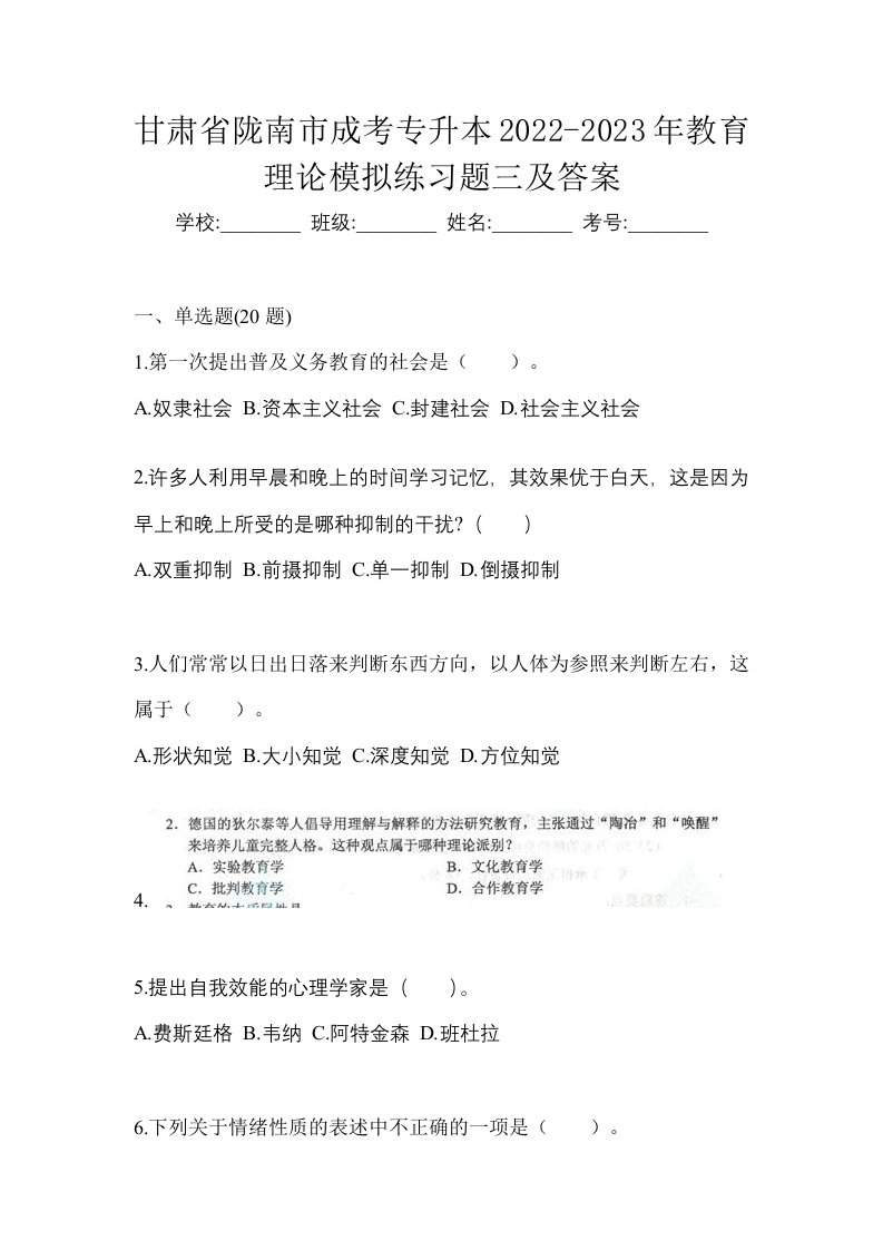 甘肃省陇南市成考专升本2022-2023年教育理论模拟练习题三及答案