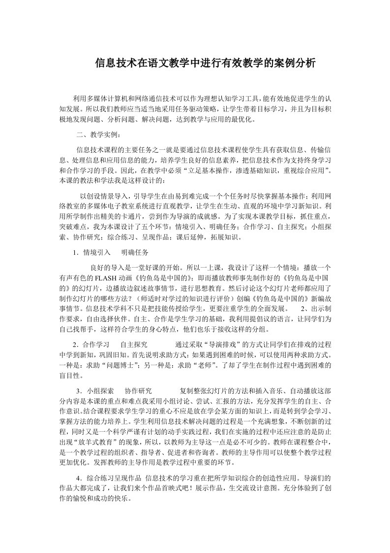 信息技术在语文教学中进行有效教学的案例分析