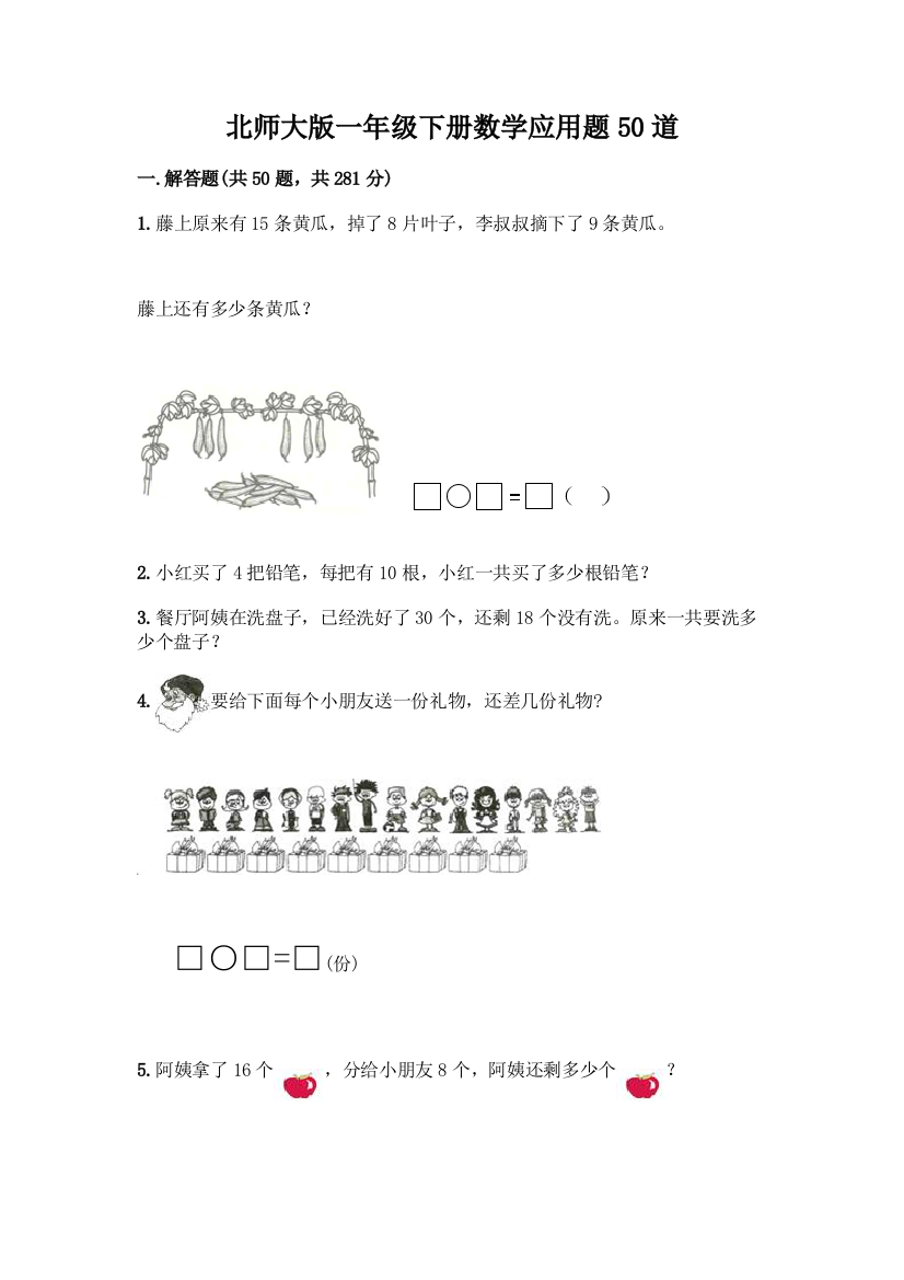 北师大版一年级下册数学应用题50道及免费答案