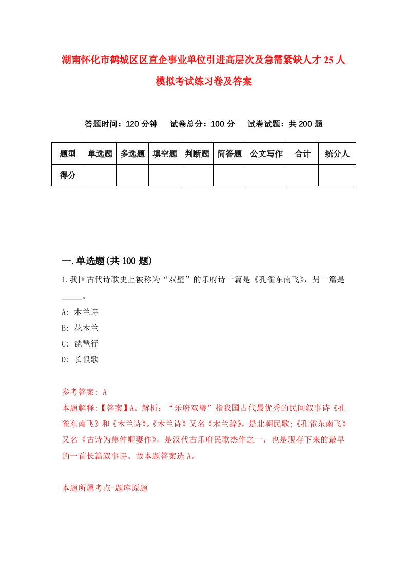 湖南怀化市鹤城区区直企事业单位引进高层次及急需紧缺人才25人模拟考试练习卷及答案第5版