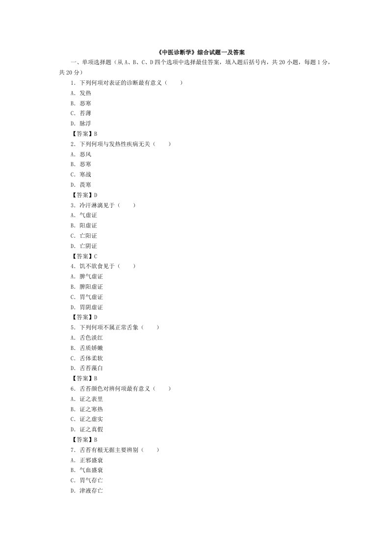 企业诊断-中医诊断学综合试题一及答案