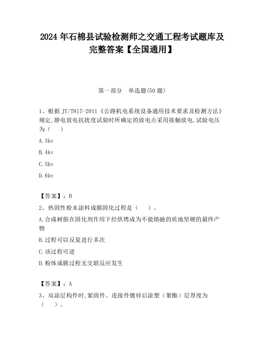 2024年石棉县试验检测师之交通工程考试题库及完整答案【全国通用】