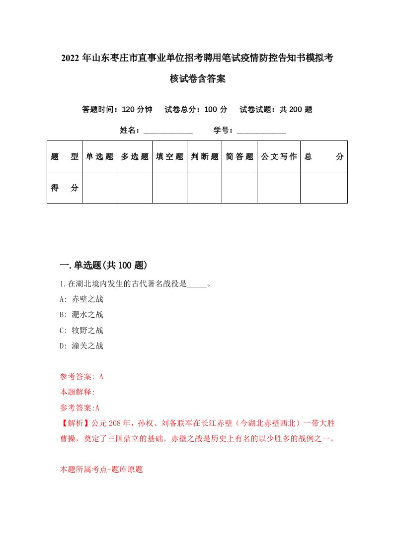 2022年山东枣庄市直事业单位招考聘用笔试疫情防控告知书模拟考核试卷含答案8