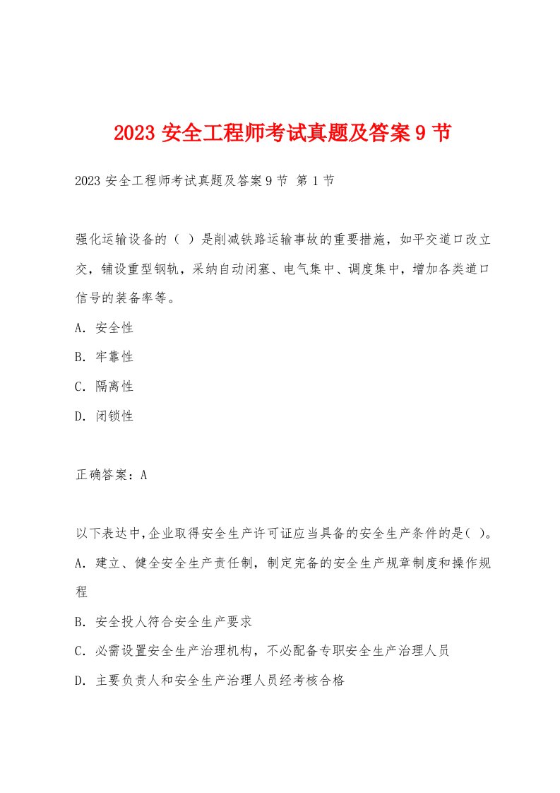 2023安全工程师考试真题及答案9节