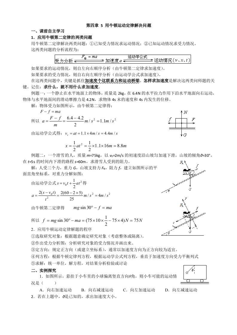 高一人教版物理必修一导学案第4章6用牛顿运动定律解决问题