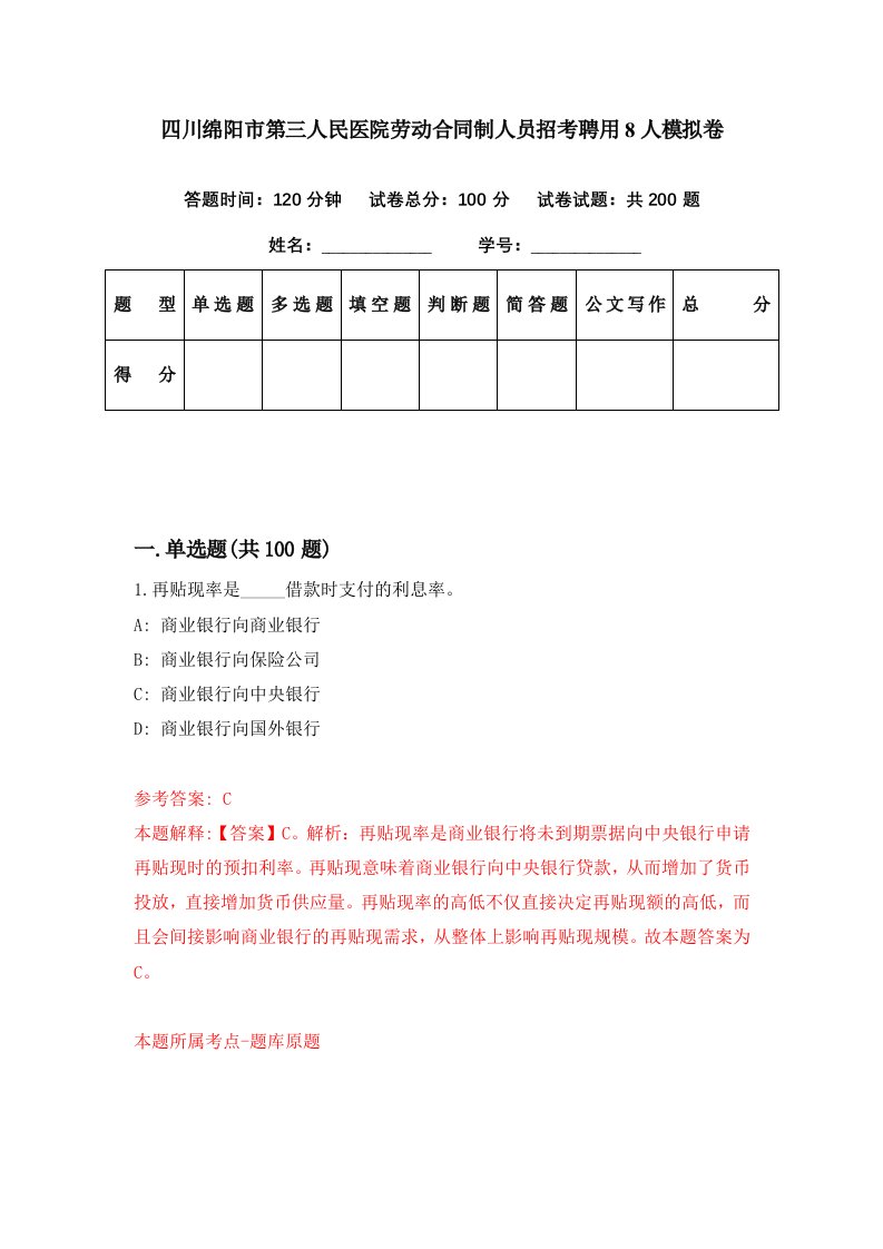 四川绵阳市第三人民医院劳动合同制人员招考聘用8人模拟卷第72期