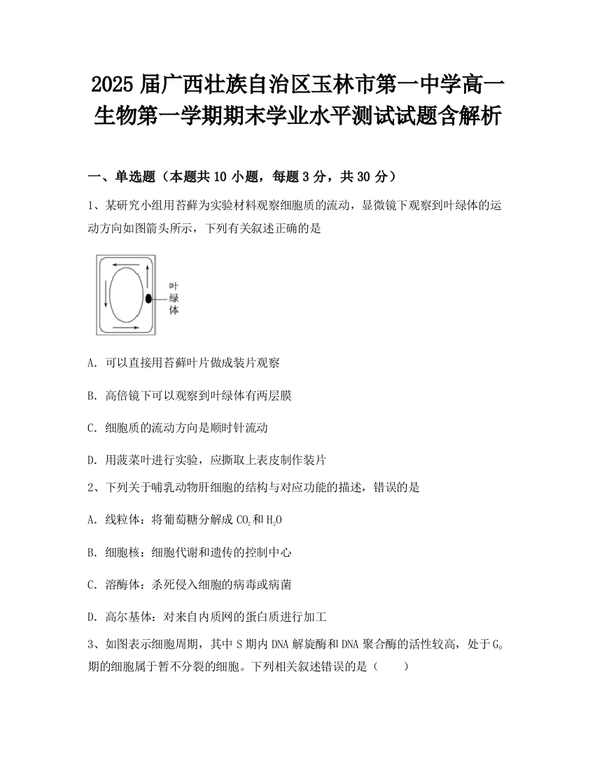 2025届广西壮族自治区玉林市第一中学高一生物第一学期期末学业水平测试试题含解析