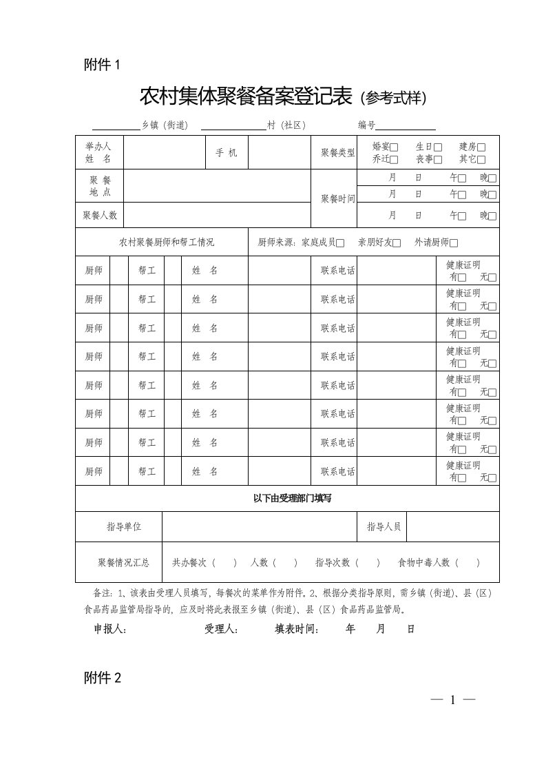 农村集体聚餐备案登记表