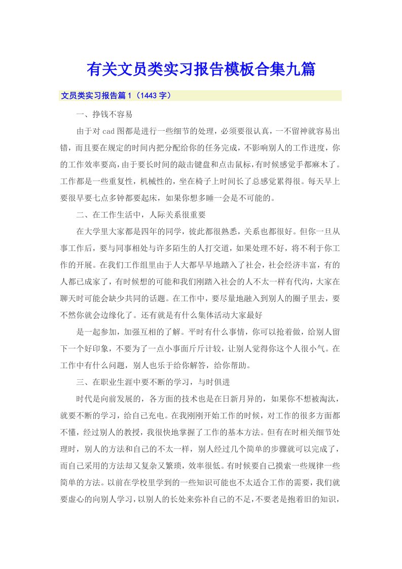 有关文员类实习报告模板合集九篇