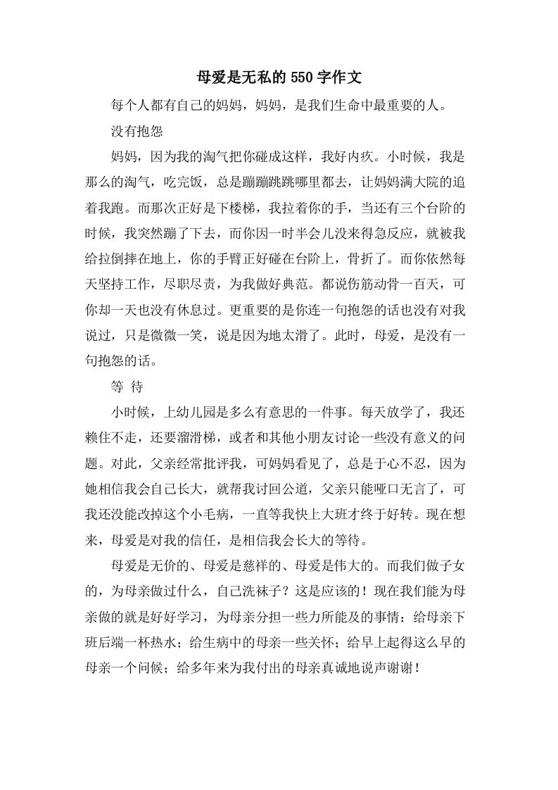 母爱是无私的550字作文