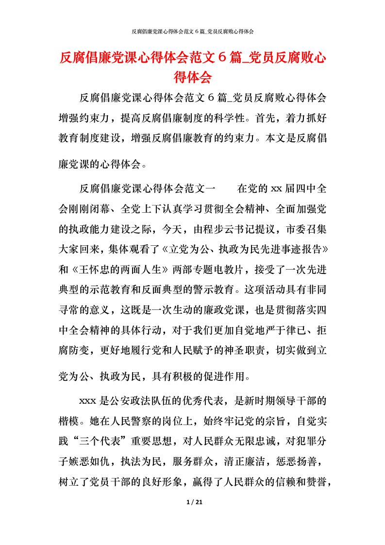 反腐倡廉党课心得体会范文6篇_党员反腐败心得体会