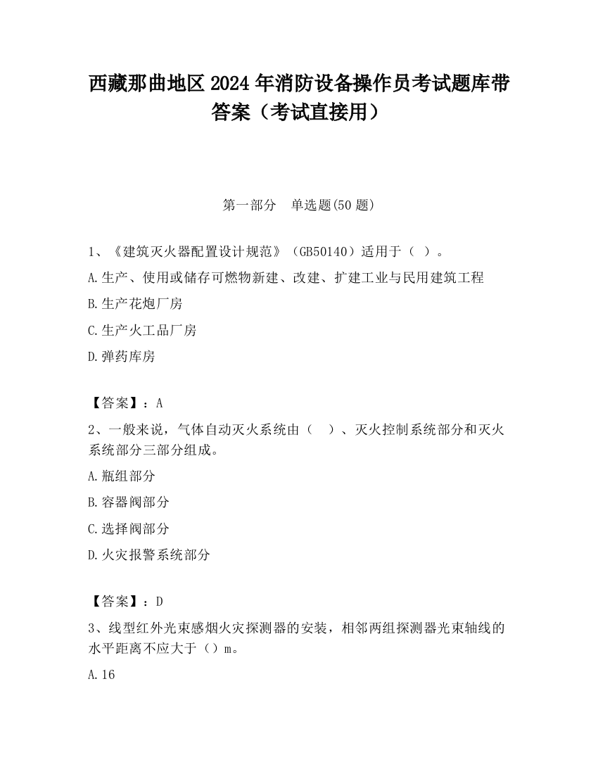 西藏那曲地区2024年消防设备操作员考试题库带答案（考试直接用）