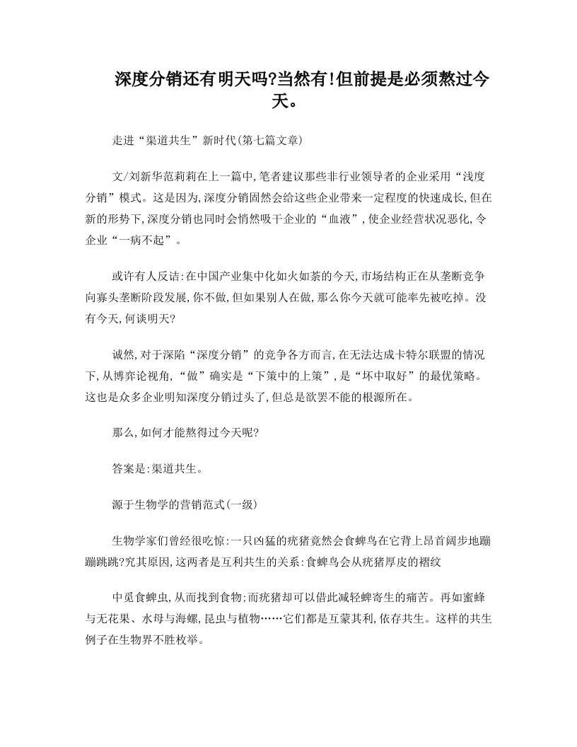 中国营销评论zxm走进渠道共生新时代(第七篇文章)