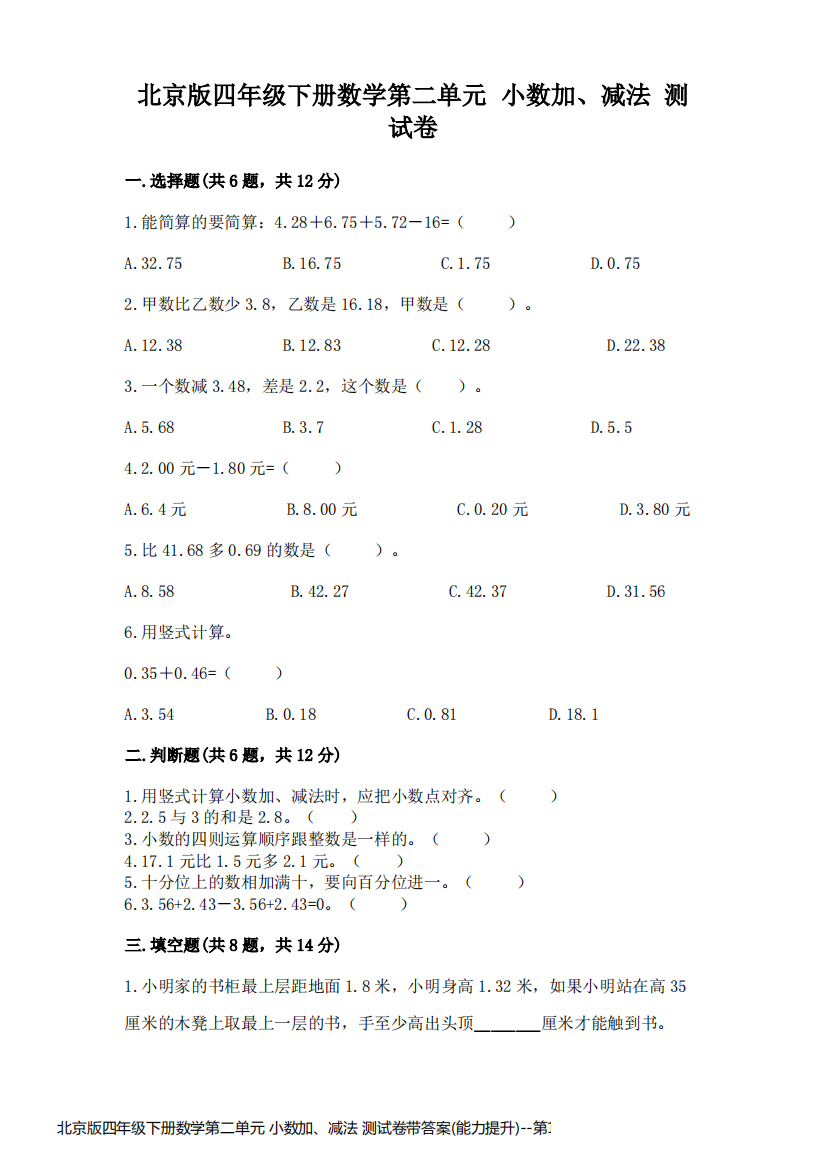 北京版四年级下册数学第二单元