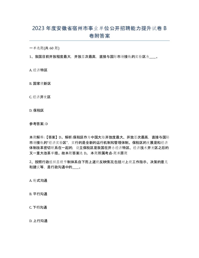 2023年度安徽省宿州市事业单位公开招聘能力提升试卷B卷附答案