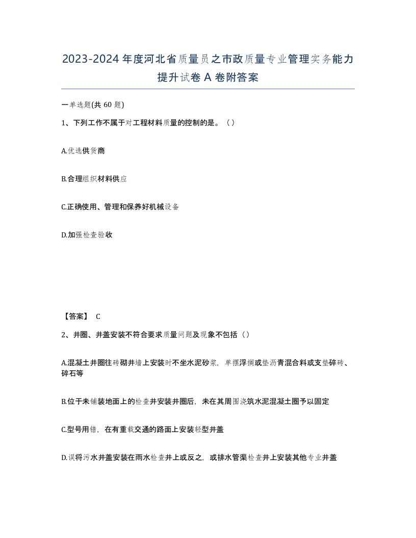 2023-2024年度河北省质量员之市政质量专业管理实务能力提升试卷A卷附答案