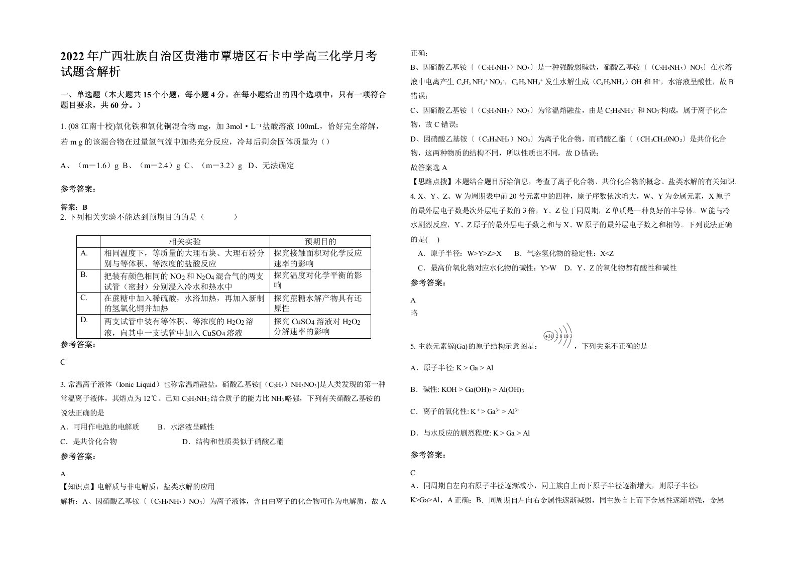 2022年广西壮族自治区贵港市覃塘区石卡中学高三化学月考试题含解析