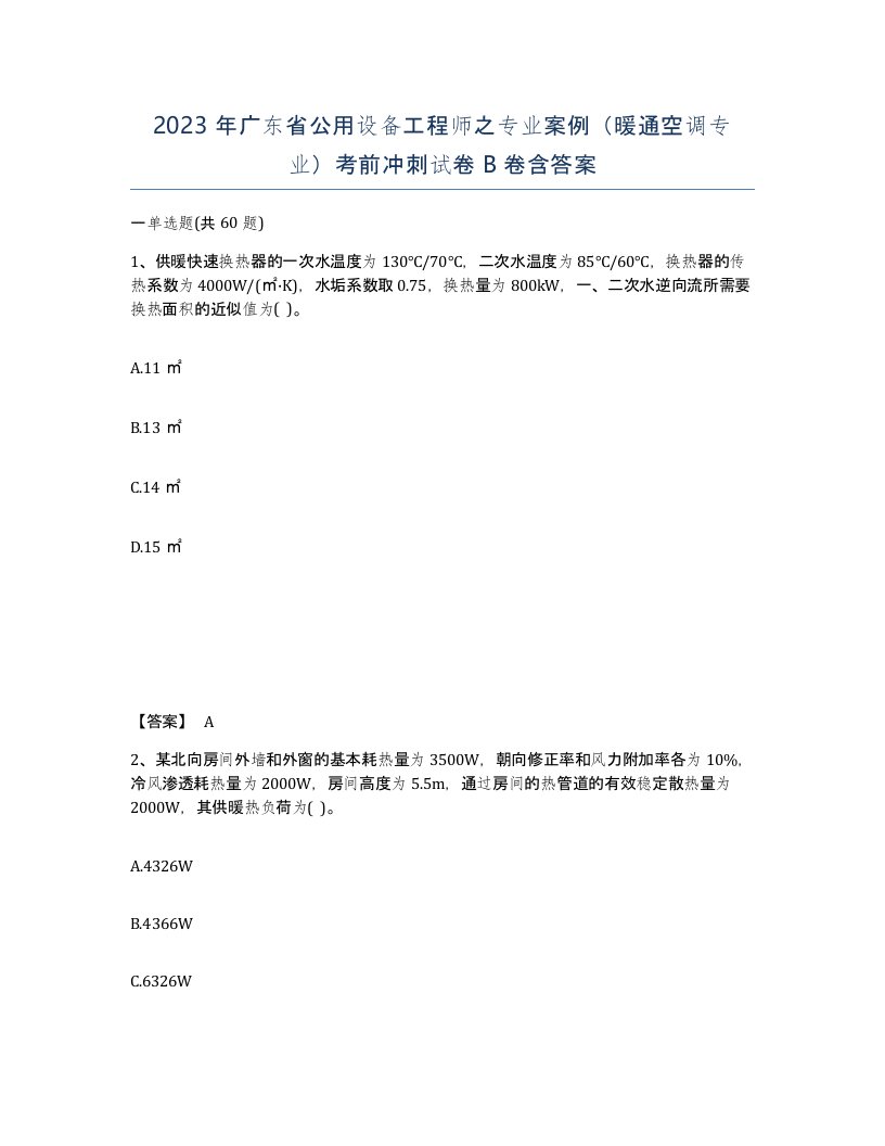 2023年广东省公用设备工程师之专业案例暖通空调专业考前冲刺试卷B卷含答案