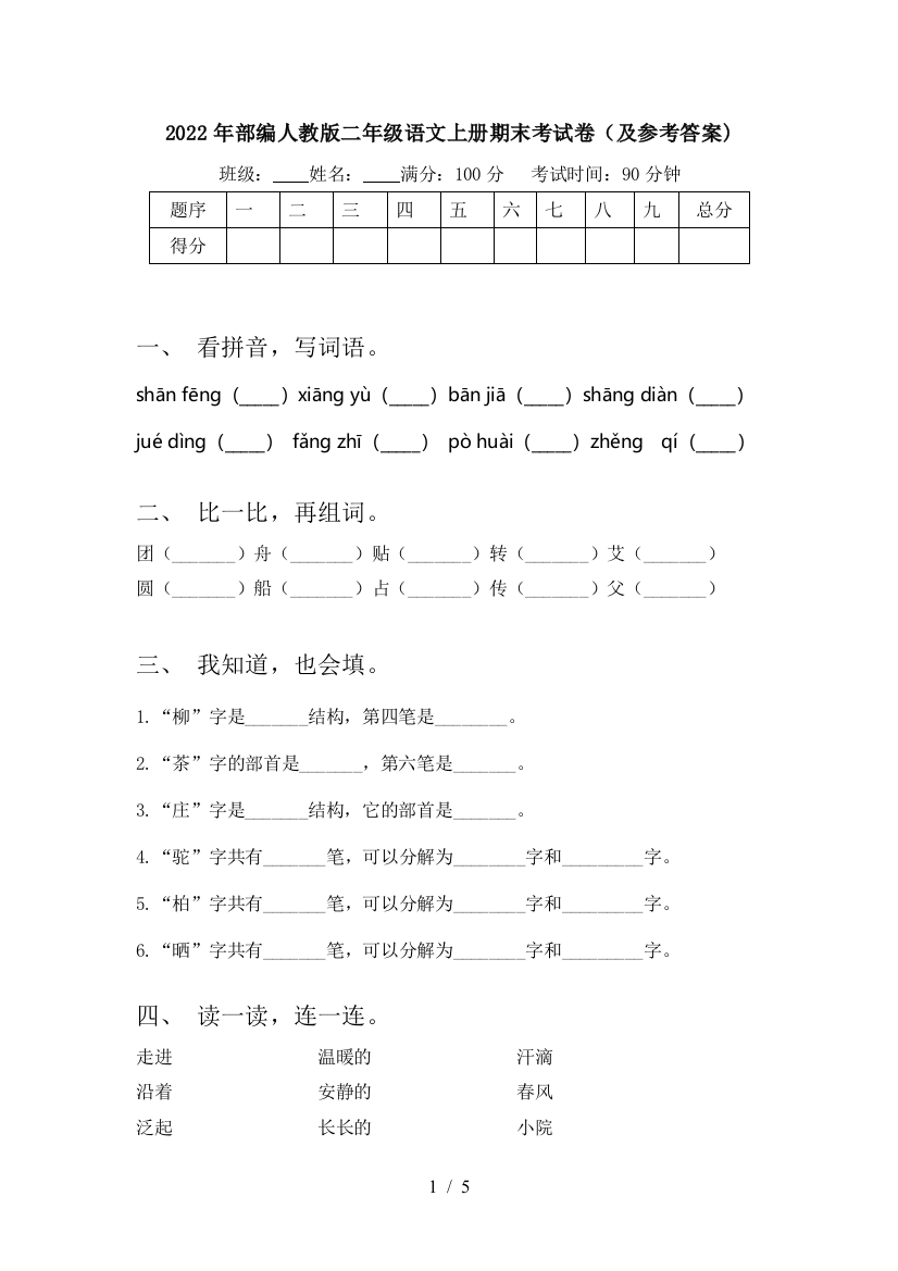 2022年部编人教版二年级语文上册期末考试卷(及参考答案)