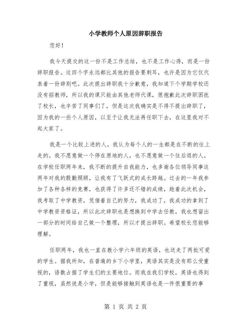 小学教师个人原因辞职报告